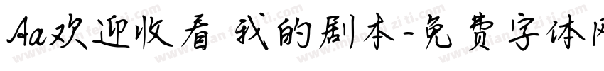 Aa欢迎收看 我的剧本字体转换